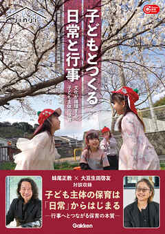 子どもとつくる日常と行事 文化が循環する子ども主体の保育