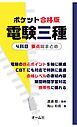 ポケット合格版　電験三種４科目　要点総まとめ