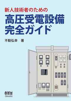 新人技術者のための高圧受電設備完全ガイド