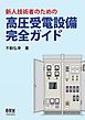 新人技術者のための高圧受電設備完全ガイド