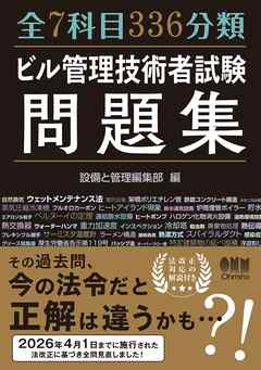 全７科目336分類　ビル管理技術者試験問題集