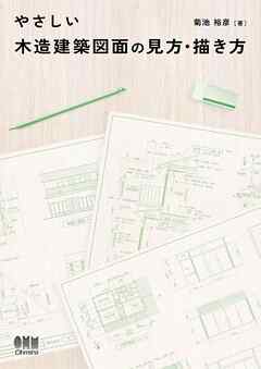 やさしい木造建築図面の見方・描き方