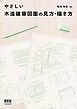 やさしい木造建築図面の見方・描き方
