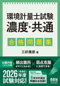 環境計量士試験［濃度・共通］　合格問題集