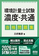 環境計量士試験［濃度・共通］　合格問題集