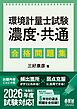 環境計量士試験［濃度・共通］　合格問題集