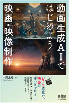 動画生成AIではじめよう　映画・映像制作