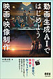 動画生成AIではじめよう　映画・映像制作