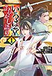 いろは堂あやかし語り 1