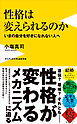 性格は変えられるのか - いまの自分を好きになれない人へ -