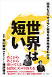 世界は短い - 閃光ピカリでイラン戦争も高市政権もわかる -