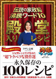 伝説の家政婦 沸騰ワード10 殿堂入りレシピ