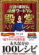 伝説の家政婦 沸騰ワード10 殿堂入りレシピ