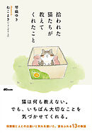 拾われた猫たちが教えてくれたこと