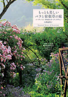 もっとも美しいバラと宿根草の庭
