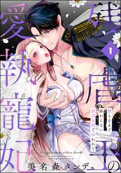 残虐王の愛執寵妃 堕ちるまで終わらない絶頂夜伽で囚われて（分冊版）　【第1話】