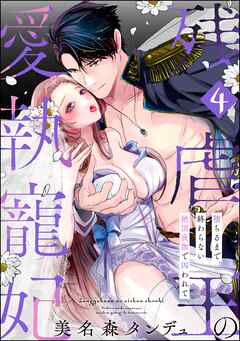 残虐王の愛執寵妃 堕ちるまで終わらない絶頂夜伽で囚われて（分冊版）　【第4話】