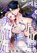 残虐王の愛執寵妃 堕ちるまで終わらない絶頂夜伽で囚われて（分冊版）　【第6話】