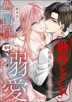 「勘弁してくれ」と初夜に拒まれた私ですが、公爵様は実は溺愛していたようです（単話版）