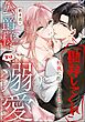 「勘弁してくれ」と初夜に拒まれた私ですが、公爵様は実は溺愛していたようです（単話版）