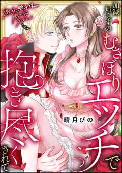 激メロ騎士様は脱いだらスゴい…！ 加減知らずのむさぼりエッチで抱き尽くされて（単話版）
