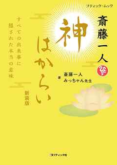 斎藤一人 神はからい　新装版