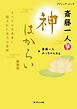 斎藤一人 神はからい　新装版