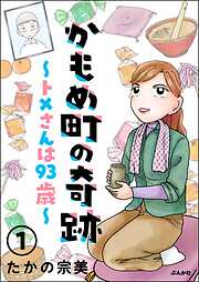 かもめ町の奇跡 ～トメさんは93歳～（分冊版）