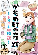 かもめ町の奇跡 ～トメさんは93歳～（分冊版）　【第1話】