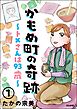 かもめ町の奇跡 ～トメさんは93歳～（分冊版）　【第1話】