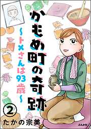 かもめ町の奇跡 ～トメさんは93歳～（分冊版）