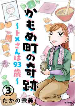 かもめ町の奇跡 ～トメさんは93歳～（分冊版）　【第3話】