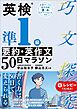 英検準1級 要約・英作文50日マラソン