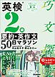 英検2級 要約・英作文50日マラソン