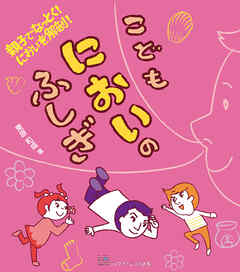 親子でなっとく！　においを解剖！こどもにおいのふしぎ