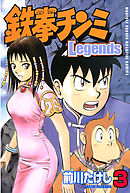 【期間限定　無料お試し版】鉄拳チンミＬｅｇｅｎｄｓ（３）