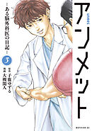 【期間限定　無料お試し版】アンメット（３）　ーある脳外科医の日記ー