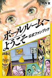 【期間限定　試し読み増量版】ボールルームへようこそ　公式ファンブック