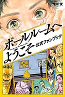 【期間限定　試し読み増量版】ボールルームへようこそ　公式ファンブック