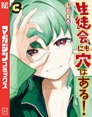 【期間限定　無料お試し版】生徒会にも穴はある！（３）