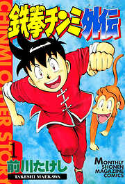 【期間限定　無料お試し版】鉄拳チンミ外伝（１）