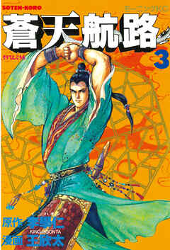 【期間限定　無料お試し版】蒼天航路（３）