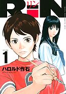 【期間限定　無料お試し版】ＲｉＮ（１）