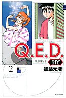 【期間限定　無料お試し版】Ｑ．Ｅ．Ｄ．ｉｆｆ　―証明終了―（２）