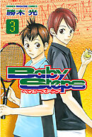 【期間限定　無料お試し版】ベイビーステップ（３）