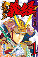 【期間限定　無料お試し版】遮那王　義経　源平の合戦（１）