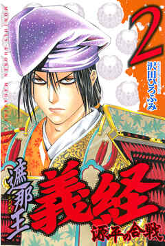 【期間限定　無料お試し版】遮那王　義経　源平の合戦