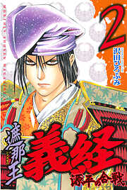 【期間限定　無料お試し版】遮那王　義経　源平の合戦