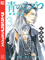 【期間限定　無料お試し版】青のミブロー新選組編ー