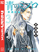【期間限定　無料お試し版】青のミブロー新選組編ー（３）